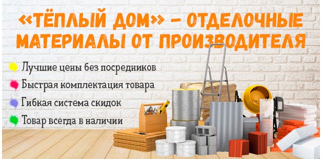 Теплый дом - отделочные материалы от производителя